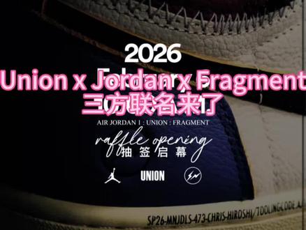Union联名aj1联名Fragment 重磅来袭。开年王炸,会不会是今年鞋王。有一句话说的好,都2026年了这个盖章大家还认吗?#藤原浩联名