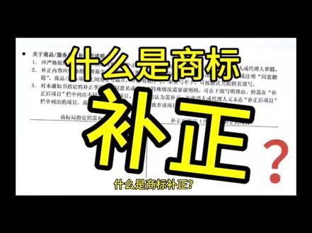 什么是商标补正?#商标设计 #商标 #上热门 #干货分享 #专利