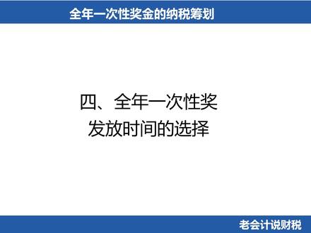 全年一次性奖税务筹划
