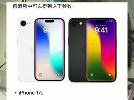 iPhone17e依旧60hz!#苹果 #iPhone #iPhone17e #小米 @DOU+小助手 @抖音小助手