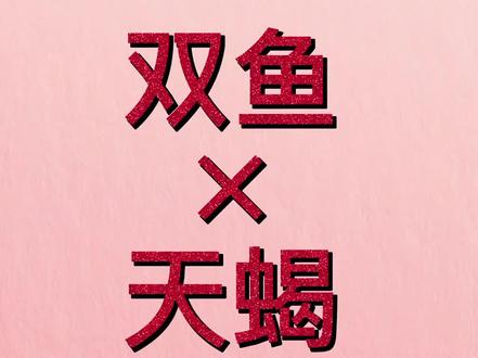 新年第一虐 虐虐更健康》#星座配对 #天蝎双鱼 #双鱼座
