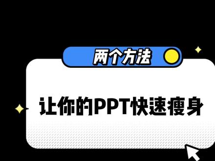 看完不后悔系列!!!学会这个PPT技巧,让你的ppt快速瘦身!职场技能快速get!
立刻从PPT小白晋升PPT大神!
#ppt技巧 #职场那些事 #课件制作