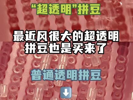 透明拼豆+格利特烫=加倍美丽!
#拼豆 #格利特烫 #拼豆教程