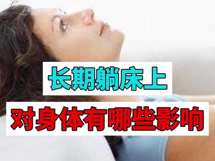 长期卧床对身体的影响 #长期卧床危害