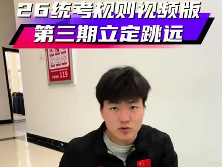 “体考规则2026最新版,结合北向教练体考亲身经历,逐条详细拆分,助你在2026体考现场不丢分,一共六期,第三期:立定跳远规则拆解,不足之处欢迎补充”#河南体考 #体育生 #北向体育 #子昂张