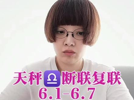 #天秤座 #断联复联
内容虚构•仅供娱乐