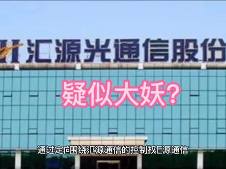 汇源通信,烫手山芋还是香饽饽?