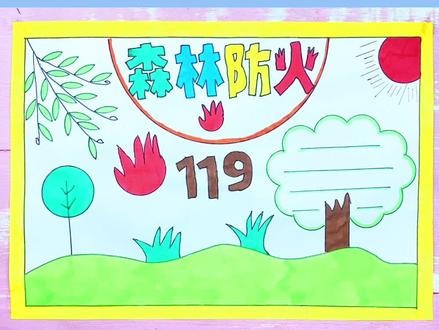 简单的森林防火的手抄报#森林防火人人有责 #森林防火主题手抄报 #小学生手抄报 森林防火#抖音520好礼季