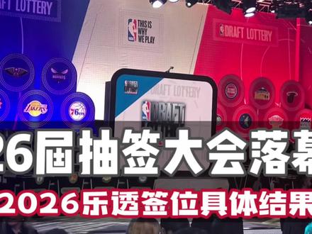 26届抽签大会结果出炉 #nba抽签大会 #26届抽签大会 #奇才抽中状元签 #26届新秀预热 #创作者扶持计划