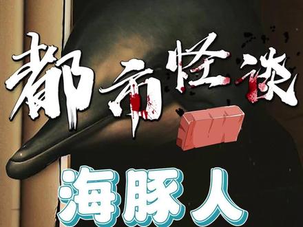 带你揭秘海豚人的真相!#都市传说 #奇闻异事