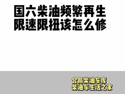 国六柴油限速限扭该怎么搞#柴油车#柴油发动机 #限速限扭 #国六柴油车