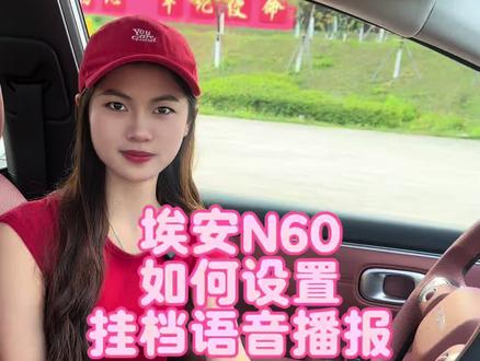 这样设置一下,你挂挡的时候也会有语言播报#埃安用车小技巧 #汽车功能教程 #新手开车必备知识 #埃安N60 #埃安汽车