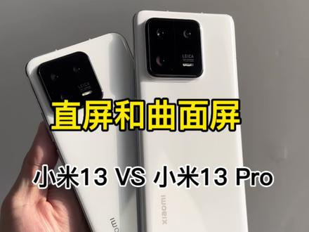 小米13对比小米13 Pro,你们喜欢直屏还是曲面屏?#小米13 #数码科技