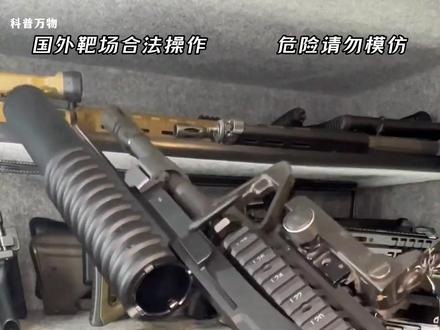 盘点各种发射榴弹的武器。 #军迷发烧友 #军事科普 #军事科技