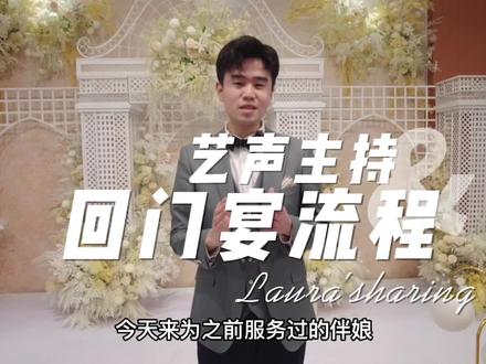 婚礼圆满礼成后,举行回门宴答谢亲友是非常有必要的。流程有哪些,又有哪些需要注意的地方呢?一个视频带您了解回门宴#池州婚礼主持人 #池州婚礼 #回门宴