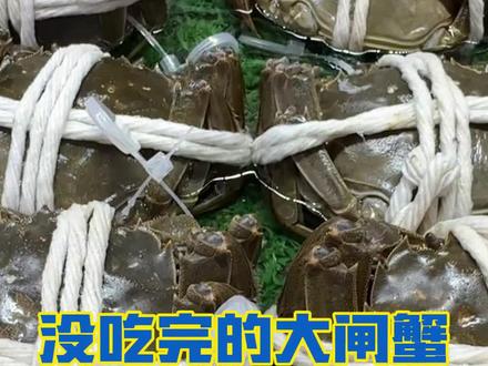 #没吃完的大闸蟹如何保持鲜活 #为什么死蟹不能吃 螃蟹死亡后,体内的细菌开始分解螃蟹体内的组织,此时螃蟹的血液会失去氧气,使得细菌、细胞自由基在无氧环境下大量繁殖,容易滋生大肠杆菌、沙门菌等致病菌,食用后使人出现腹痛、恶心等症状。那么,没吃完的大闸蟹该如何保持鲜活呢?#谈谈常知道