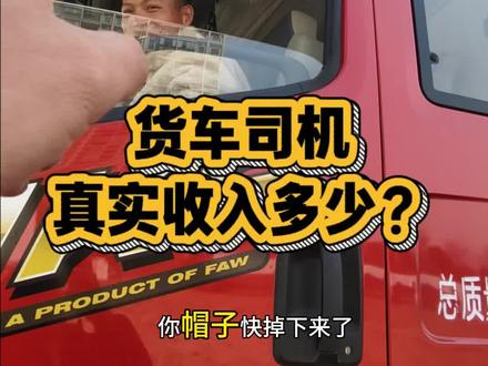 大货车司机收入多少?新手9米6半挂货车司机实战,出师安排单干。新手A2B2货车实战。新手卡车司机、新手货车司机开货车。#带b2兄弟练手 #半挂货车 #货运行业 #货车司机不容易 #卡车司机