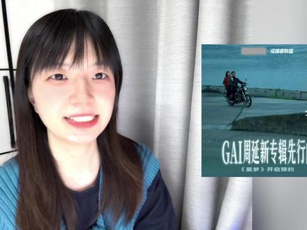 可能是我频道里,第一次我“不那么喜欢的”GAI的新歌 #抖音音乐客厅 #gai周延 #gai全新专辑REALG #GAI专辑先行曲星梦