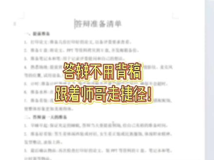 答辩稿不用背!
跟着师哥走捷径!#大学生 #毕业答辩 #毕业论文 #毕业之家ai #真实生活分享计划