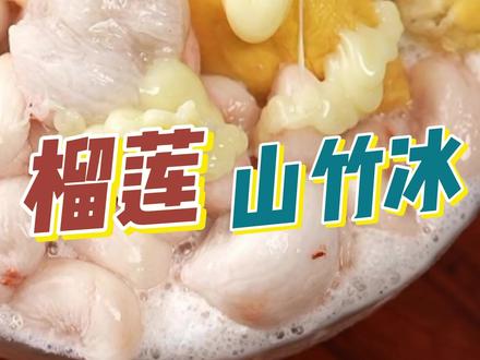 复刻网红美食,榴莲山竹冰!懒人版,有手就会,零失败! 做法超简单,懒人福音!只要简单三种原材料就可以轻松复刻爆火的网红美食,榴莲山竹冰 #榴莲山竹冰的秘诀是果鲜味浓 #满级吃商通关赛 @抖音美食 #我自有妙招吃上榴莲山竹冰 #我在全国各地吃榴莲山竹冰 #榴莲冰系列宇宙