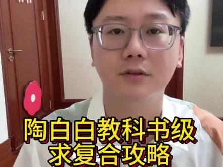 陶白白亲授"复合公式"!3步求复合
复合底层逻辑:
☀️太阳星座定主动方:火象要进攻,水象要示弱
🌙月亮看情感需求:土象要实际方案,风象要心智共鸣
💧水星定沟通法则:射手直接破冰,巨蟹暗示撩拨
🔥金星+火星是吸引点:重燃最初心动磁场
✨解释的东西不要道歉//道歉的东西不要解释//
解释 //沟通// 互相道歉 //提出和好诉求//需要循序渐进
不要合成一段话 千万不要xxx:第一段解释 第二段道歉 第三段心声 第四段询问和好
🌟行动锦囊:
✅冷静期逆袭:专注提升自我价值点
✅制造"巧合"契机: 用共同回忆唤醒留恋
✅复合话术公式:"我理解"+具体事例+留白空间
💡复合是二次吸引,不是卑微乞求! 找准星座命门才能掌握主动权~
#复合 #心理 #心理疏导 #情感#陶白白