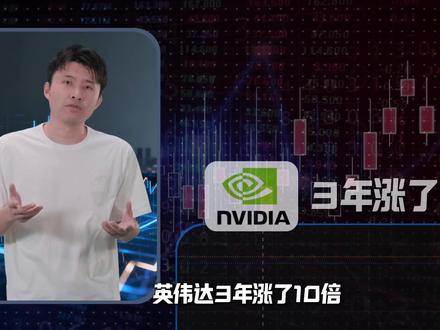 下一个10倍牛大概率在这个板块 精明的投资者应该意识到,AI狂欢下半场因该寻找新的10倍股了。封装行业早晚会和现在内存一样成为新网红,技术壁垒重构、供需缺口,与地缘的红利都可能催生下一个10倍。
#美股 #财经知识 #股票知识 #投资干货 #英伟达