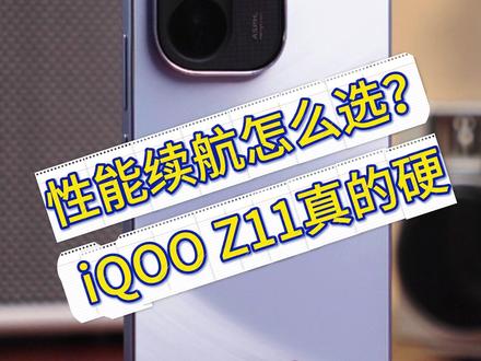 iQOO Z11续航+性能双管齐下 #iQOOZ11 #科技数码 #游戏手机