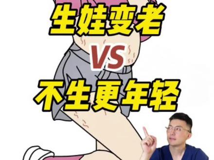 生孩子老的快?不生更年轻? #衰老