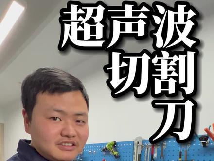 超声波塑料切割刀#超声波塑料切割机 #超声波 #切割刀 #好物推荐