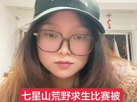 #七星山荒野求生 #老六荒野 #荒野求生 #荒野建造 #生活日常 七星山荒野求生比赛被停播,意难平啊