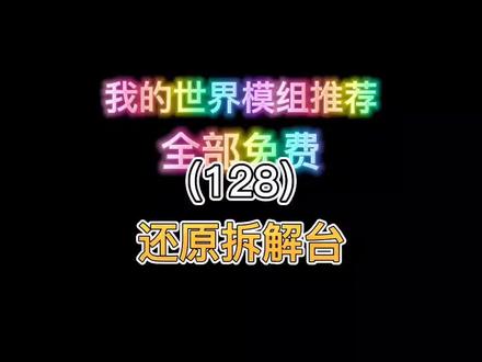 我的世界模组推荐(128)还原拆解台#我的世界 #我的世界模组 #mc #游戏