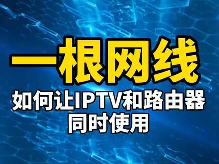 家庭宽带组网,客厅只有一根网线,如何同时使用路由器和iptv? #锐捷睿易 #锐捷网络 #锐捷AP #睿易AP #家庭组网
