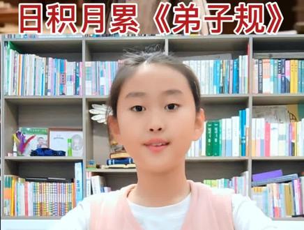 #二年级下册语文 语文园地五#日积月累 《弟子规》#小学语文 #国学启蒙