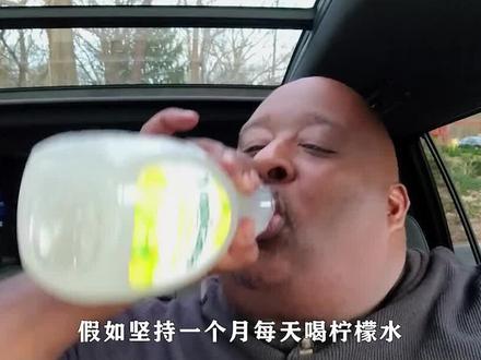 如果人坚持30天每天喝柠檬水,身体会有什么变化?真的能减肥吗?