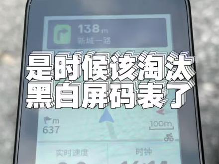 是时候该淘汰黑白屏码表了 #公路车 #极遨CC700 #极遨Geoid #公路自行车 #公路车推荐