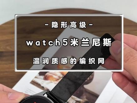 「小米Watch 5表带升级!米兰尼斯质感拉满,商务党必备!」#小米watch5 #小米手表表带 #米兰尼斯表带 #金属磁吸表带