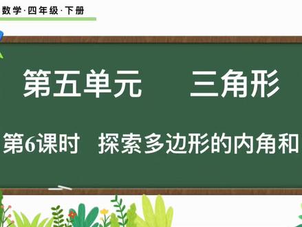 四年级下数学-五单元(探索多边形的内角和) #四年级数学下 #小学数学 #重庆小学数学 #重庆小学 #小学