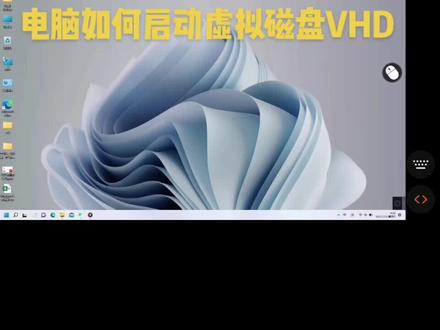 你也想要装逼电脑高手嘛?赶紧把这个视频收藏起来,Windows虚拟磁盘
#电脑技巧