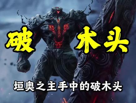 #吞噬星空 垣奥之主手中的黑色木头究竟是什么?#垣奥之主#罗峰 #原始宇宙 #青年创作者成长计划