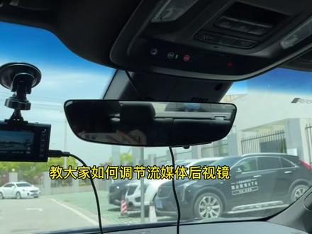 如何调节流媒体后视镜#流媒体后视镜