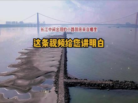 长江中间出现的小路到底来自哪里,这条视频给您讲明白……#长江见底了 #长江故事#鹦鹉洲长江大桥下出现江心小路