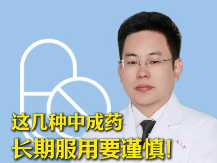 这几种中成药,长期服用要谨慎!小心伤肝肾#用药安全 #中成药 #医学科普 #抖出健康知识宝藏