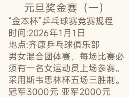庆元旦乒乓奖金赛接踵而来,三日三赛,不负元旦好时光#乒乓球