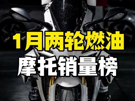 2026年1月两轮燃油摩托(>250cc)销量榜 厉害了!第一名比第二名多卖了近46%,这匹黑马到底凭什么?#摩托车销量排行榜 #张雪机车500rr #春风450clc #春风450SR #机车
