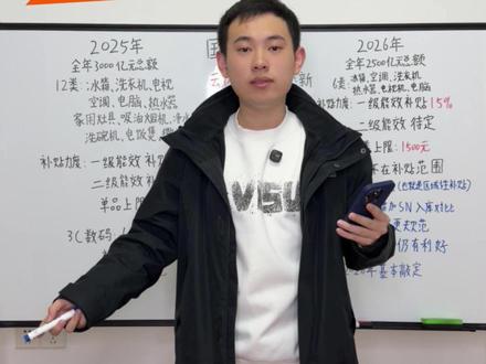 2026年国补终于官宣了,两新政策优化实施,国补品类有新变化 #国补 #官宣 #2026年国补 #2025国补结束