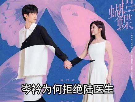 岑衿为何拒绝陆医生
和李雾和好#狙击蝴蝶 #陈妍希 #周柯宇 #姐弟恋
