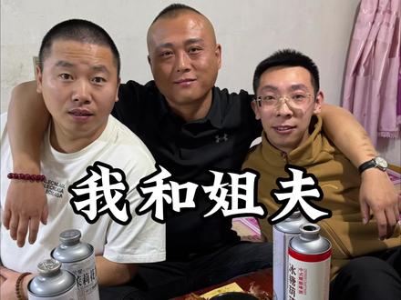 我和姐夫 今天姐夫火力全开#金星冰糖葫芦#金星中式精酿啤酒