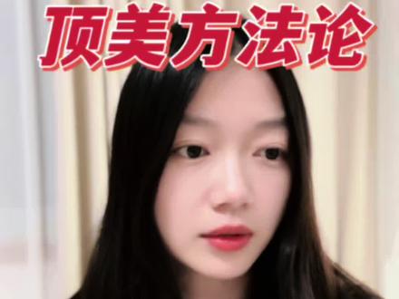 “顶美”是背书效应下的幻觉 #花三三 #情感咨询#婚姻#择偶#顶美