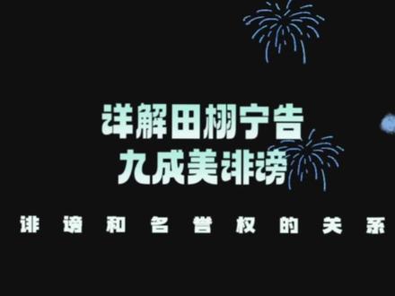 #田栩宁告九成美诽谤 详解诽谤是什么,为什么违法,以及如果期望入刑,f庭会考量哪些东西。