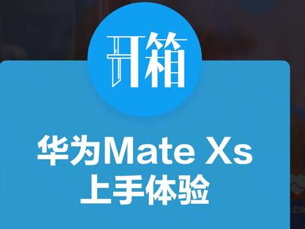 #华为matexs #华为 #折叠屏手机 刚刚发布的华为 Mate Xs开箱!